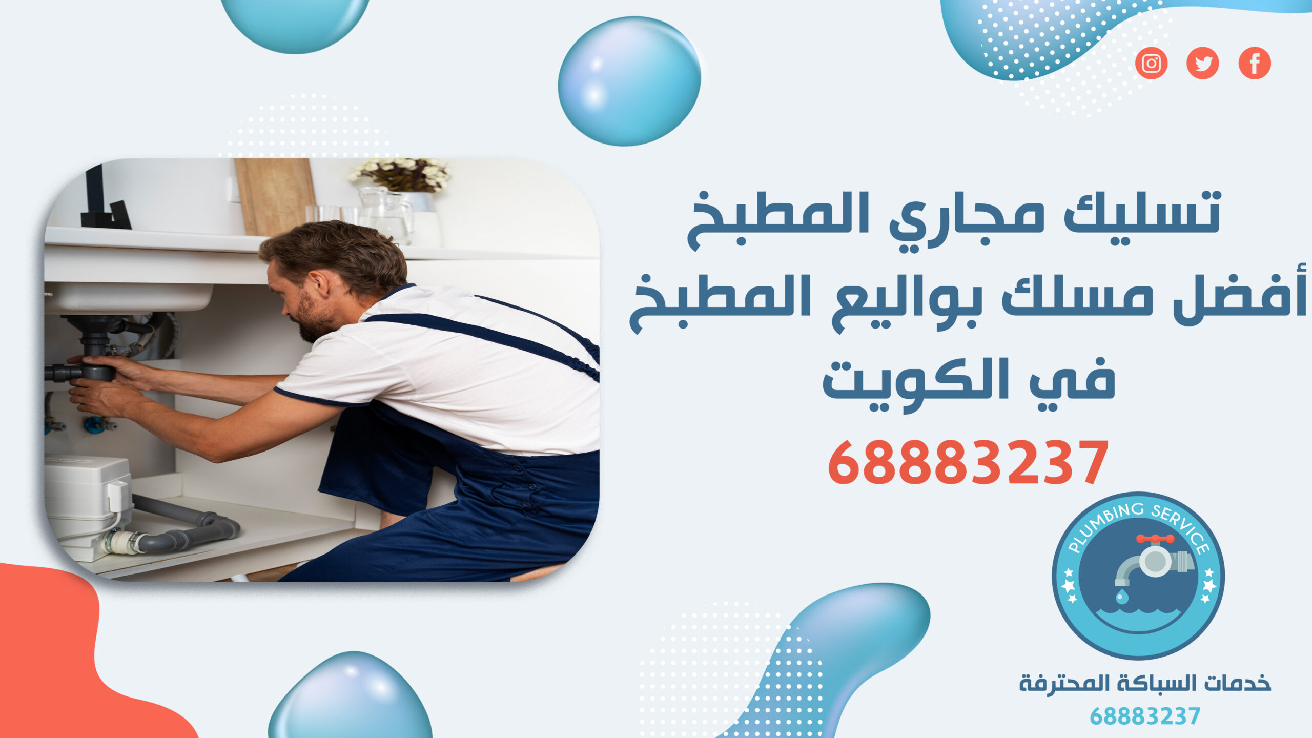 تسليك مجاري المطبخ | 68883237 | أفضل مسلك بواليع المطبخ في الكويت