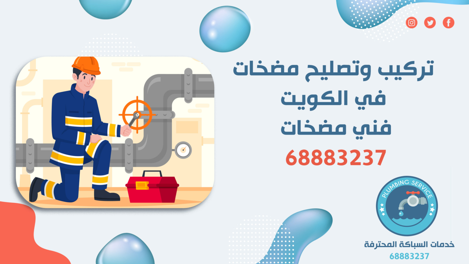 تركيب وتصليح مضخات في الكويت | 68883237 | فني مضخات