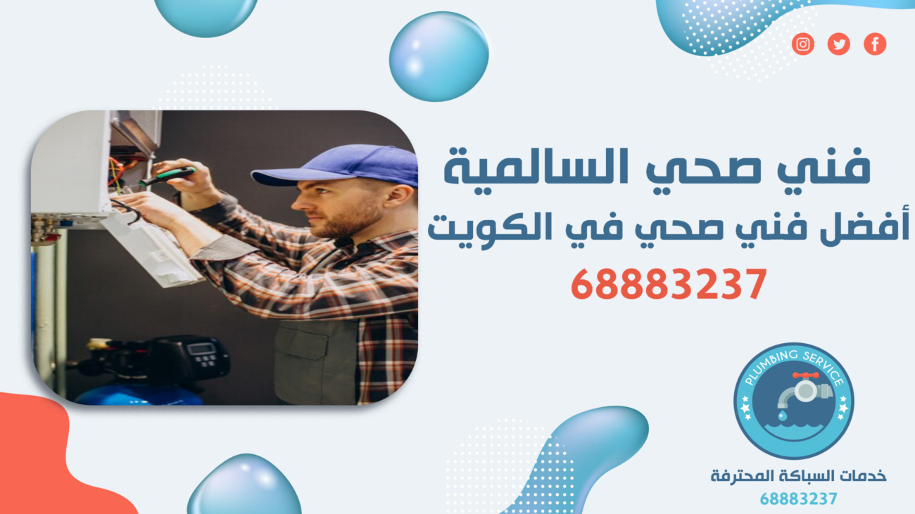 سباك صحي السالمية | 68883237 | أفضل خدمات السباكة في الكويت