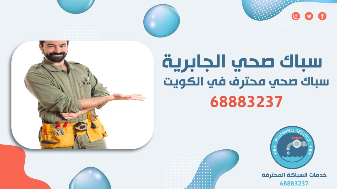 سباك صحي الجابرية | 68883237 | سباك صحي محترف في الكويت