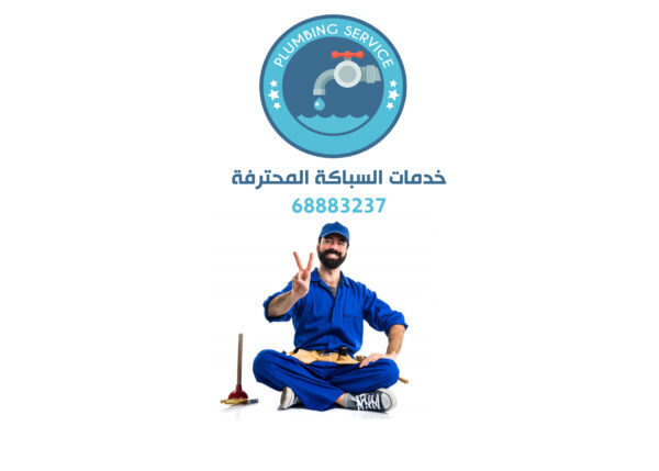 سباك صحي الصديق