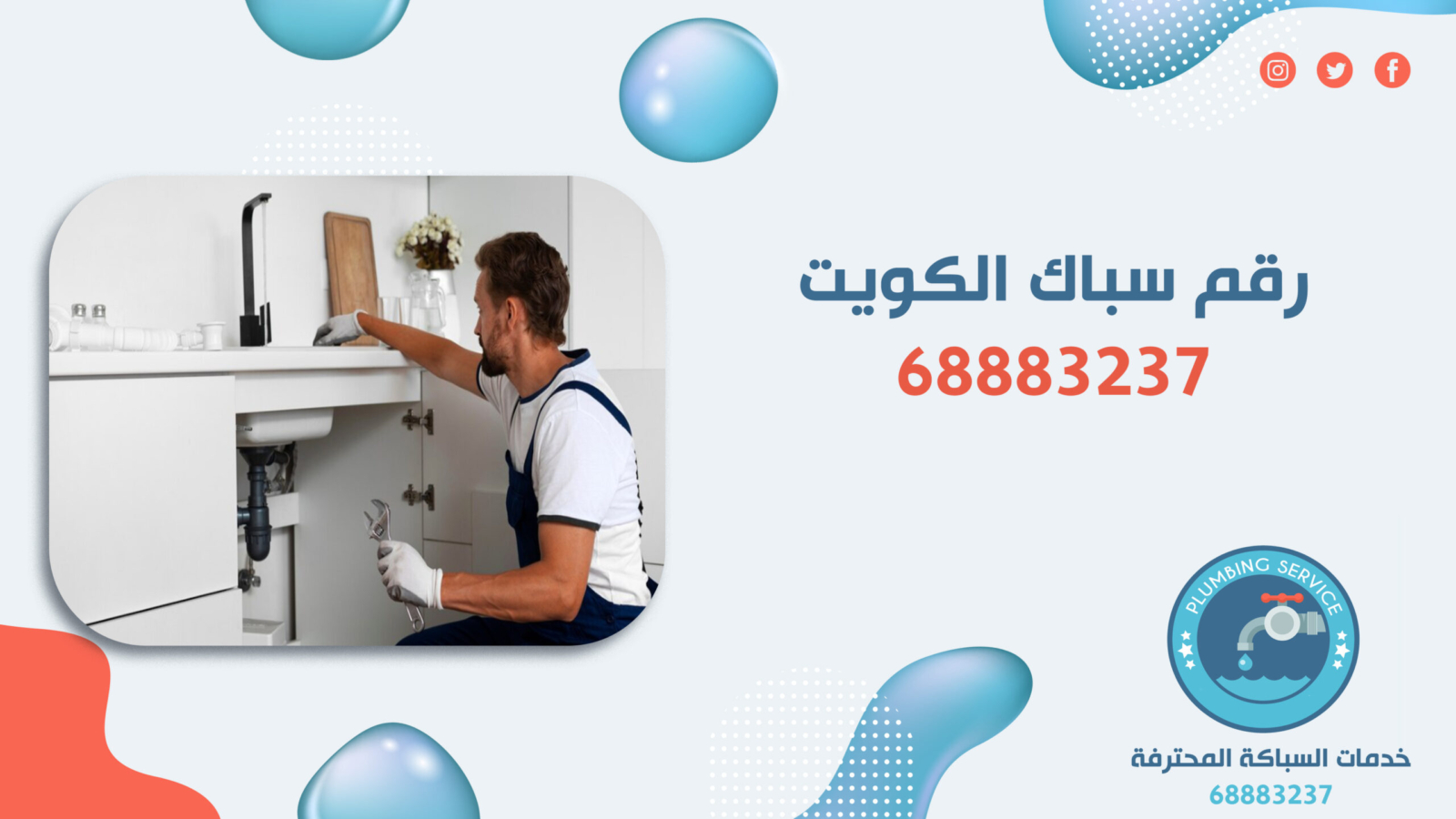 رقم سباك الكويت | 68883237