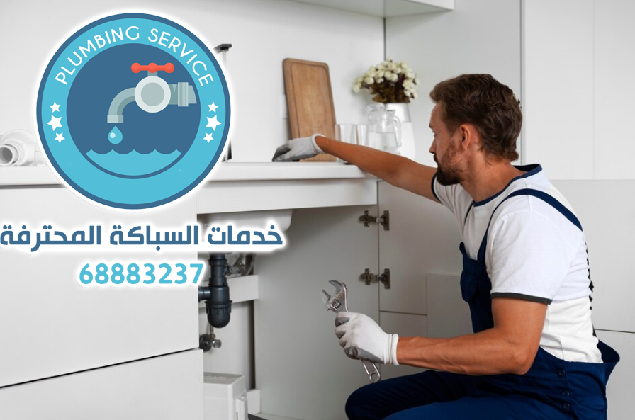 رقم سباك الكويت | 68883237