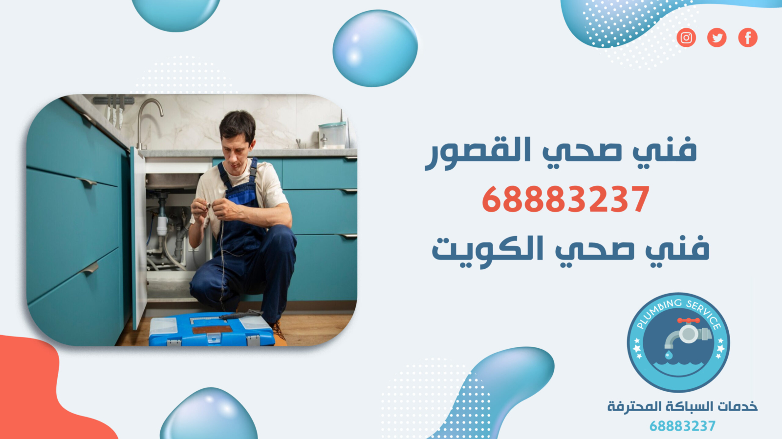 فني صحي القصور | 68883237 | فني صحي الكويت