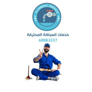 فني صحي تسليك مجاري الرابية الكويت