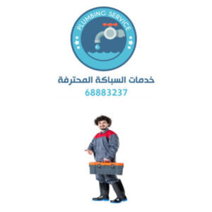 فني صحي النزهة بالكويت