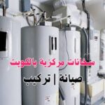 تصليح سخانات مركزية اشبيلية بالكويت