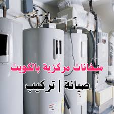 تصليح سخانات مركزية حولي بالكويت