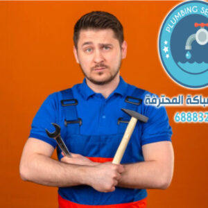 سباك صحي القصر الكويت