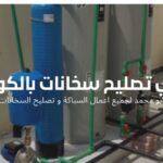فني سخانات مركزية الجابرية بالكويت