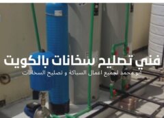 فني سخانات مركزية العدان بالكويت 68883237