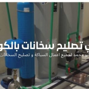 فني سخانات مركزية العدان بالكويت