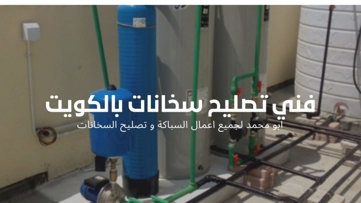 فني سخانات مركزية العدان بالكويت
