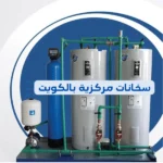 فني سخانات مركزية المهبولة بالكويت