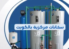 فني سخانات مركزية المهبولة بالكويت 68883237