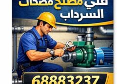 تصليح مضخات السرداب الرميثية 68883237