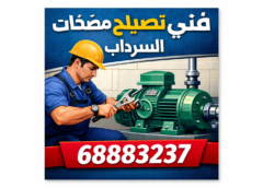 صيانة وتركيب و تصليح مضخات السرداب الكويت 68883237