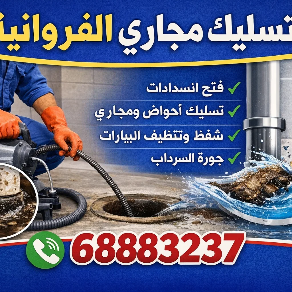 تسليك مجاري الفروانية