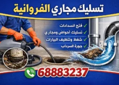 تسليك مجاري الفروانية 68883237