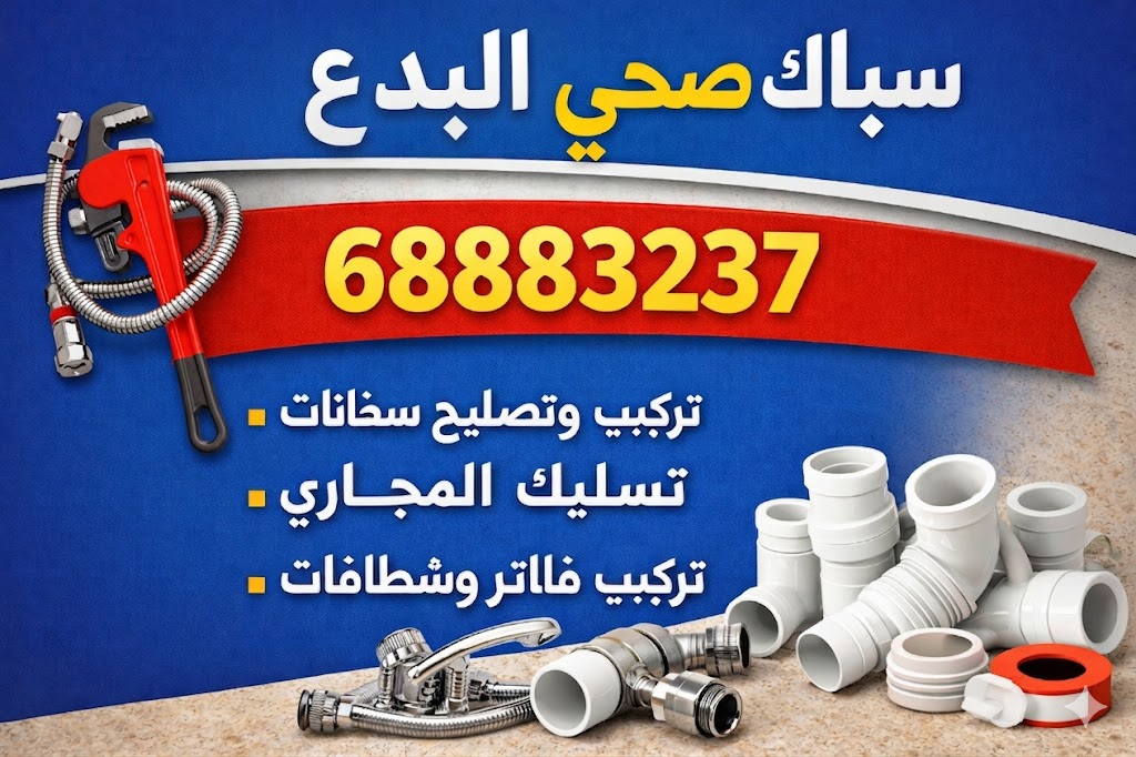 سباك صحي البدع