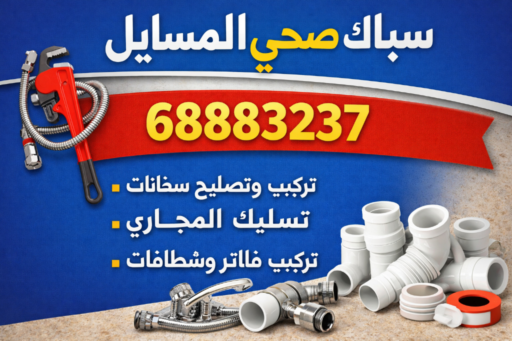 سباك صحي المسايل