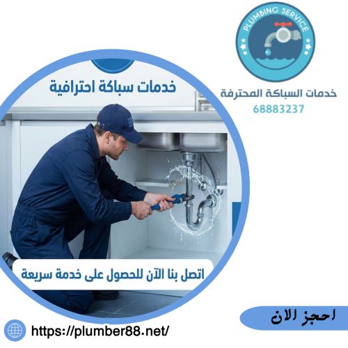 سباك صحي أبو فطيرة 