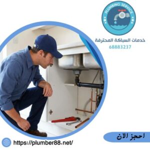 سباك صحي أبو فطيرة 