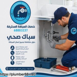 سباك صحي الصوابر 