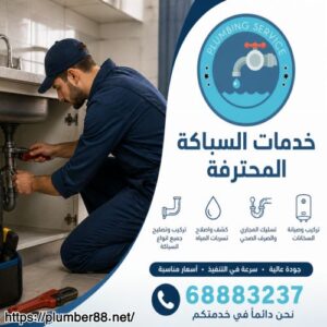 سباك صحي الصوابر