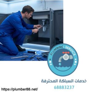 سباك صحي الضباعية 