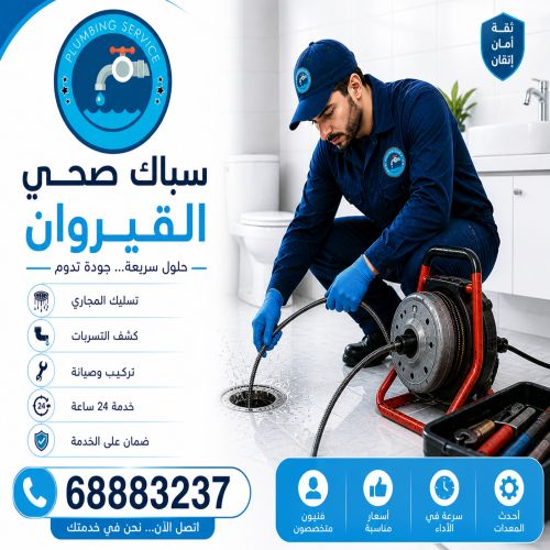 سباك صحي القيروان 