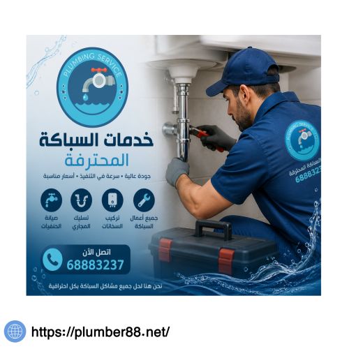 سباك صحي المطلاع
