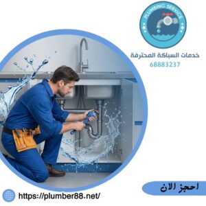سباك صحي المطلاع