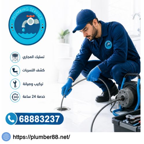 سباك صحي الوفرة
