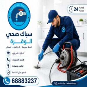 سباك صحي الوفرة