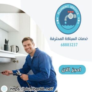 فني صحي تسليك مجاري الأحمدي 