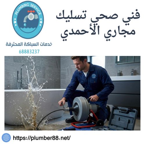 فني صحي تسليك مجاري الأحمدي 