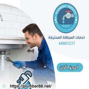 فني صحي تسليك مجاري العمرية 