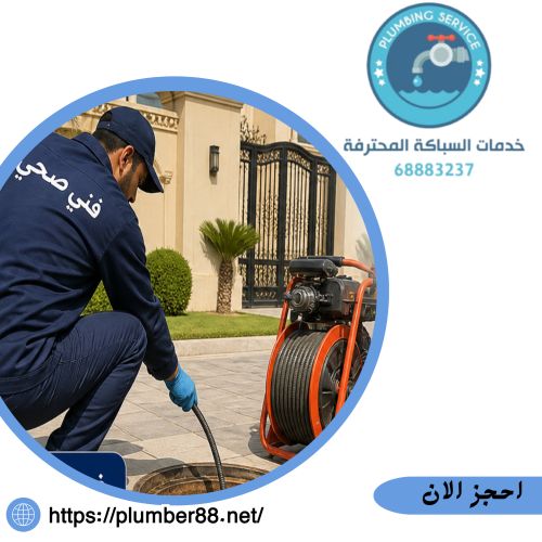 فني صحي تسليك مجاري القصور 