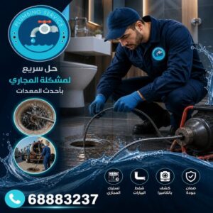 فني صحي تسليك مجاري الهبولة
