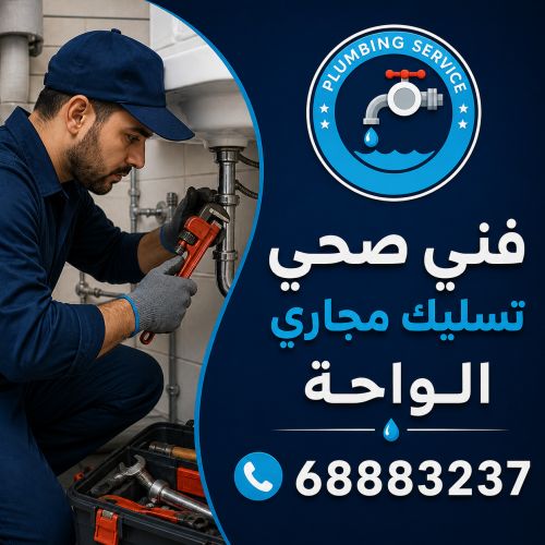 فني صحي تسليك مجاري الواحة 