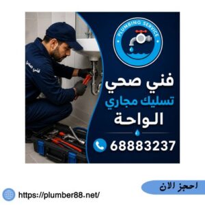 فني صحي تسليك مجاري الواحة 