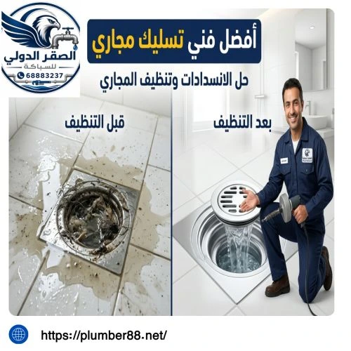 أفضل فني تسليك مجاري خيطان