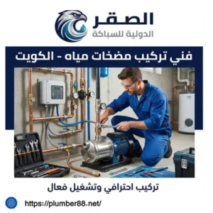 فني تركيب مضخات مياه النزهة الكويت