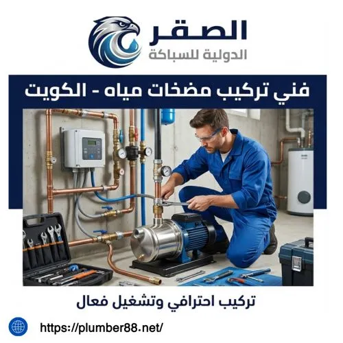فني تركيب مضخات مياه النزهة الكويت 
