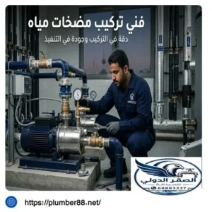 فني تركيب مضخات مياه النزهة الكويت
