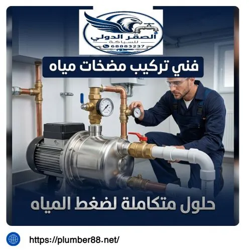 فني تركيب مضخات مياه دسمان الكويت شاطر 
