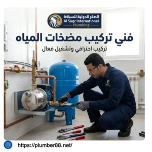 فني تركيب مضخات مياه دسمان الكويت شاطر