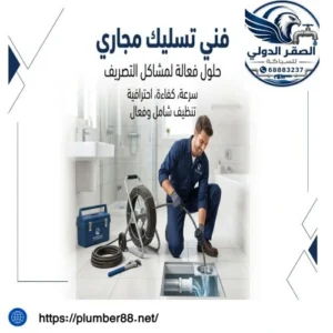 فني تسليك مجاري أبو فطيرة الكويت