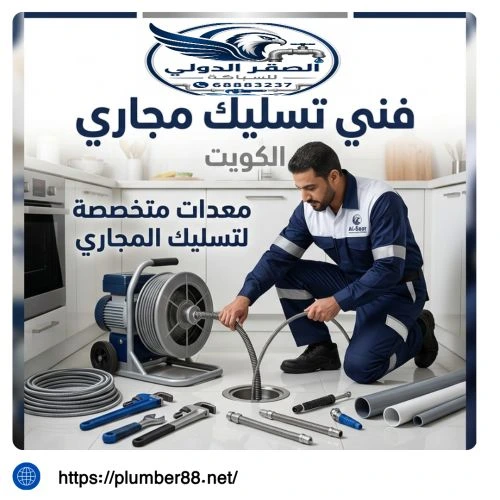 فني تسليك مجاري الشهداء الكويت 